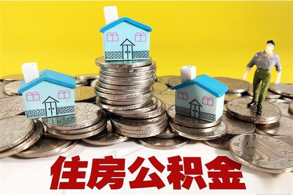 神农架离职公积金取出来有什么影响（离职取出住房公积金）