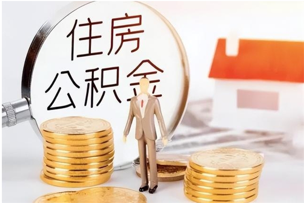 神农架在职人员是否可以取公积金（在职可以取住房公积金吗）