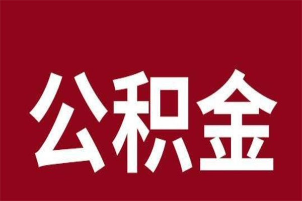 神农架公积金全部取（住房公积金全部取出）