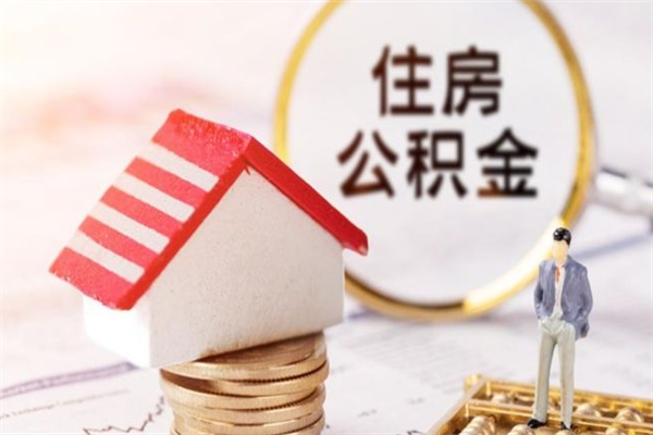 神农架公积金辞职帮提（住房公积金辞职提取）