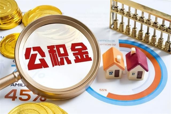 神农架公积金集中封存专户还可以帮取吗（住房公积金集中封存户多久可以提出来）