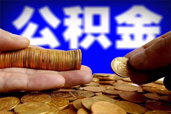 神农架公积金代取（代取公积金怎么收费）