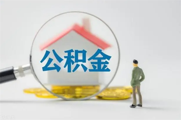 神农架厂里辞职了公积金怎么取（在厂子离职了公积金怎么取）