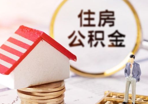 神农架辞职后可以领取住房公积金吗（辞职了可以领取住房公积金吗）