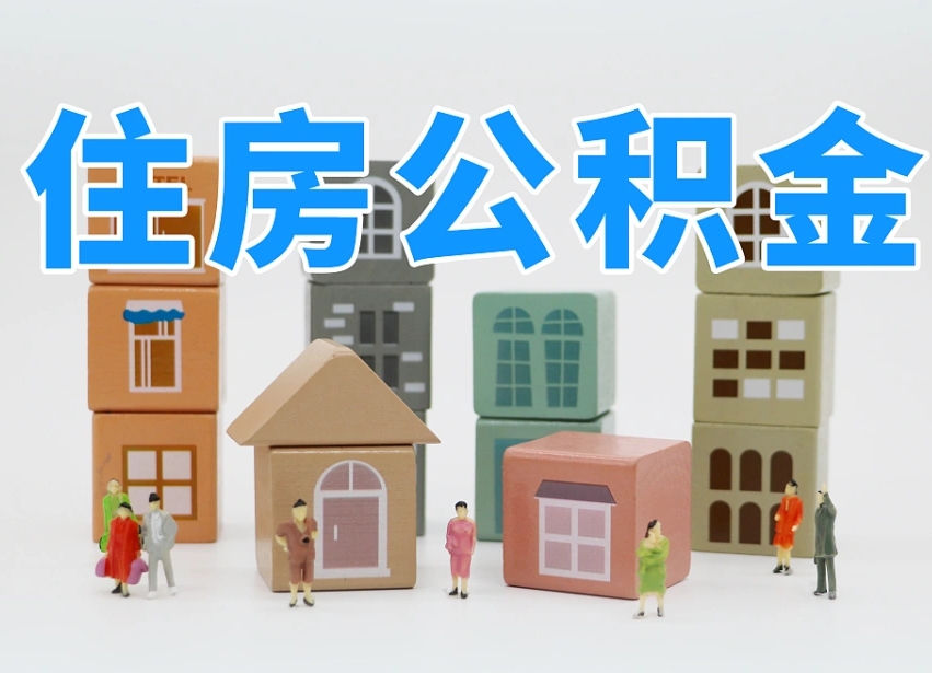 神农架住房封存公积金提（封存的公积金提取条件）