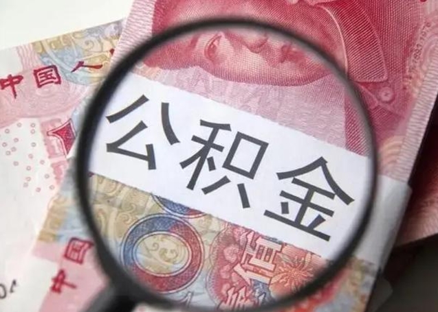 神农架离职了公积金怎么取出来用（已离职公积金怎么取出来）