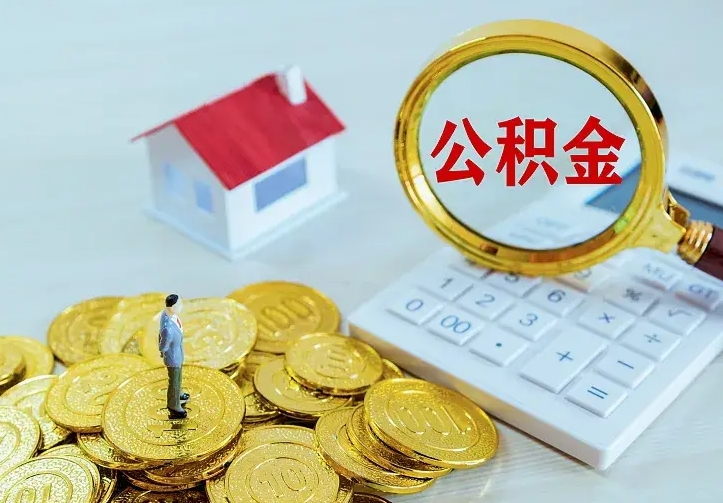 神农架封存多年的公积金如何取出来（住房公积金封存好几年能取吗）