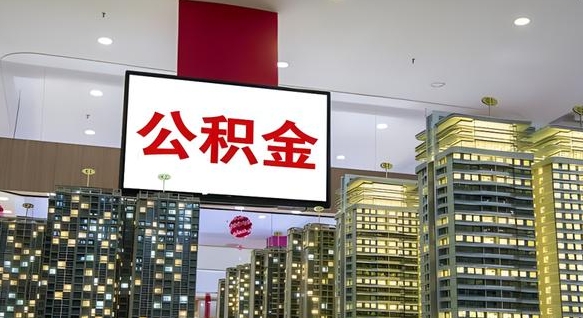 神农架离职后可以取住房公积金吗（离职了可以取公积金吗）