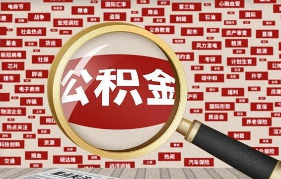 神农架公积金封存取（住房公积金封存提取流程）