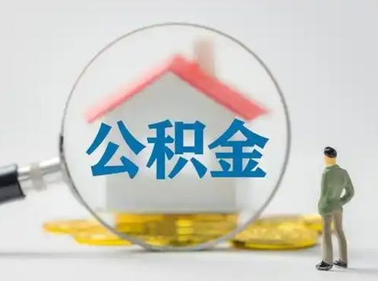 神农架离职后能不能取出公积金（离职之后可以取公积金吗）