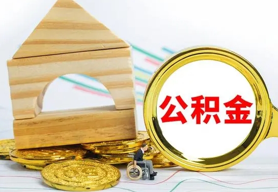 神农架辞职公积金怎么领取（辞职住房公积金怎么取）