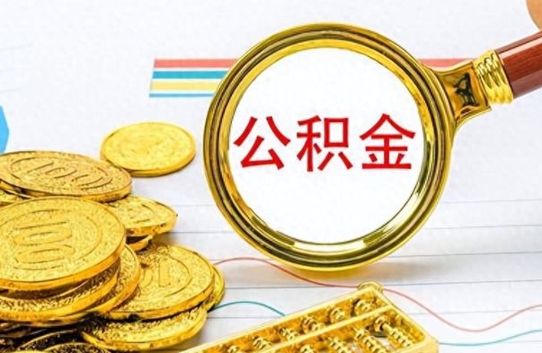 神农架公积金封存状态怎么取出来（公积金处于封存状态怎么取出来）